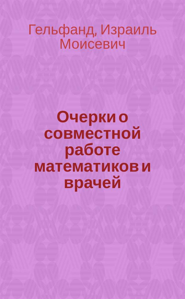 Очерки о совместной работе математиков и врачей