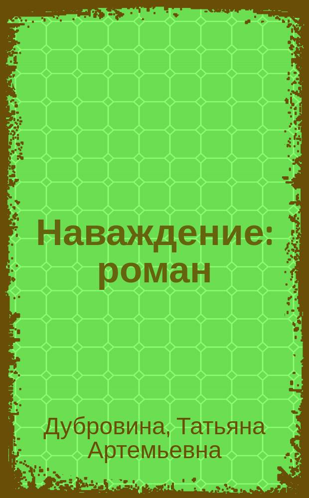 Наваждение : роман