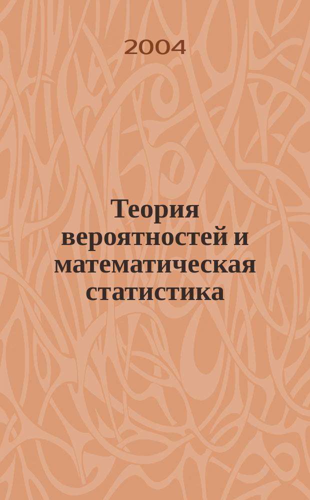 Теория вероятностей и математическая статистика : учебное пособие