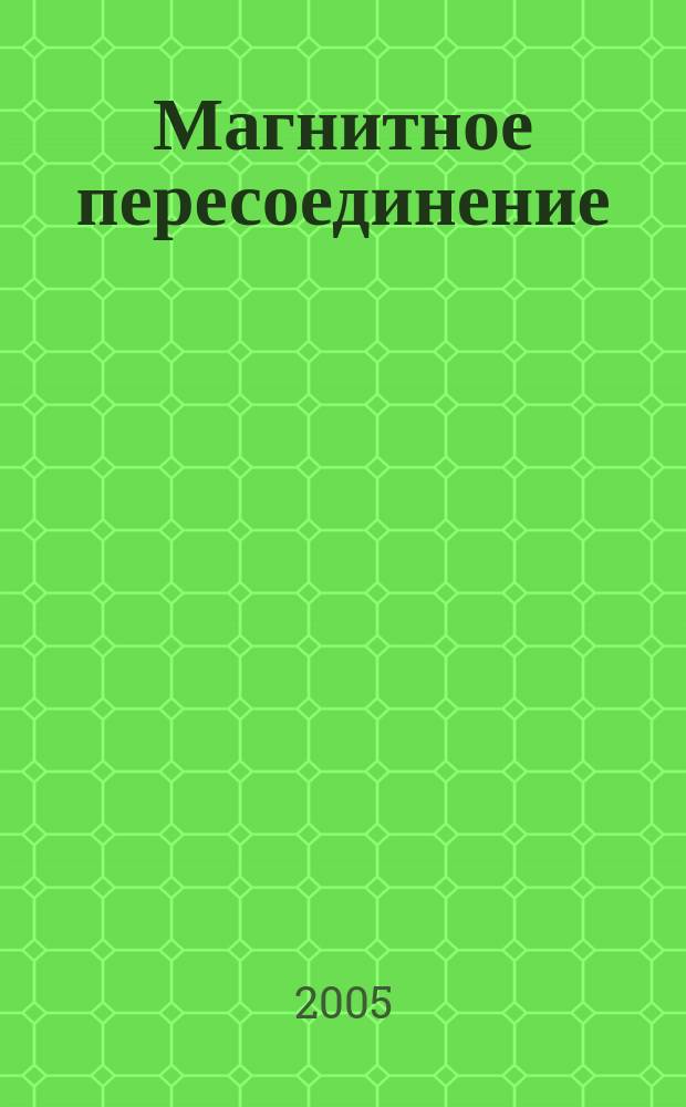 Магнитное пересоединение : магнитогидродинам. теория и прил