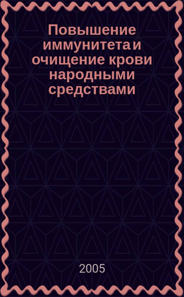Повышение иммунитета и очищение крови народными средствами