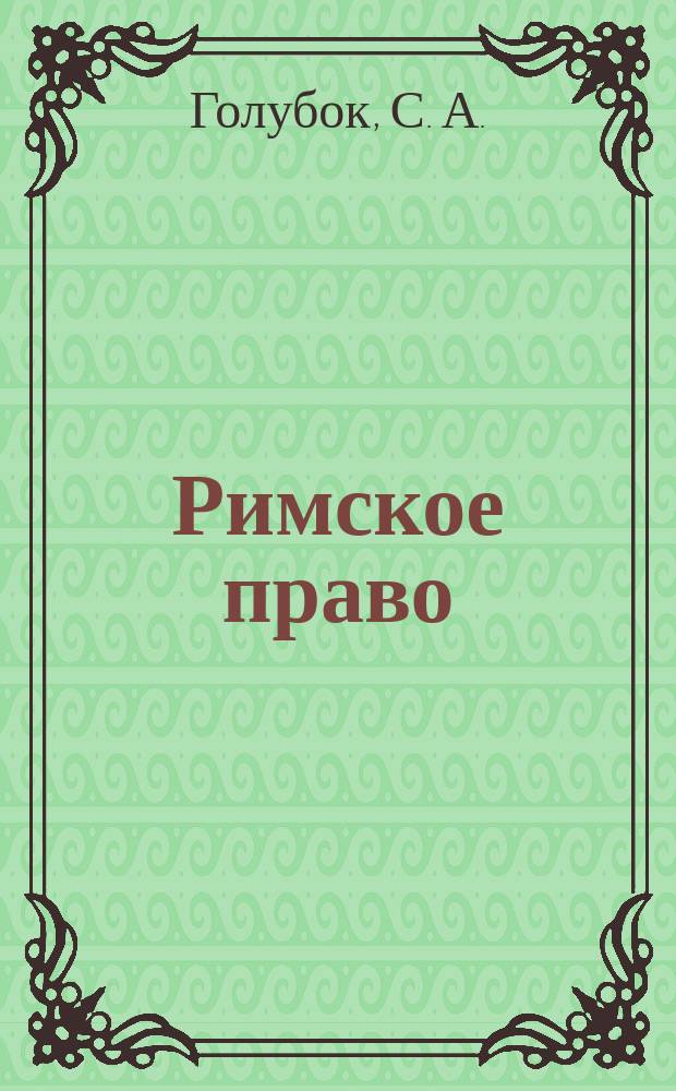 Римское право : учебное пособие