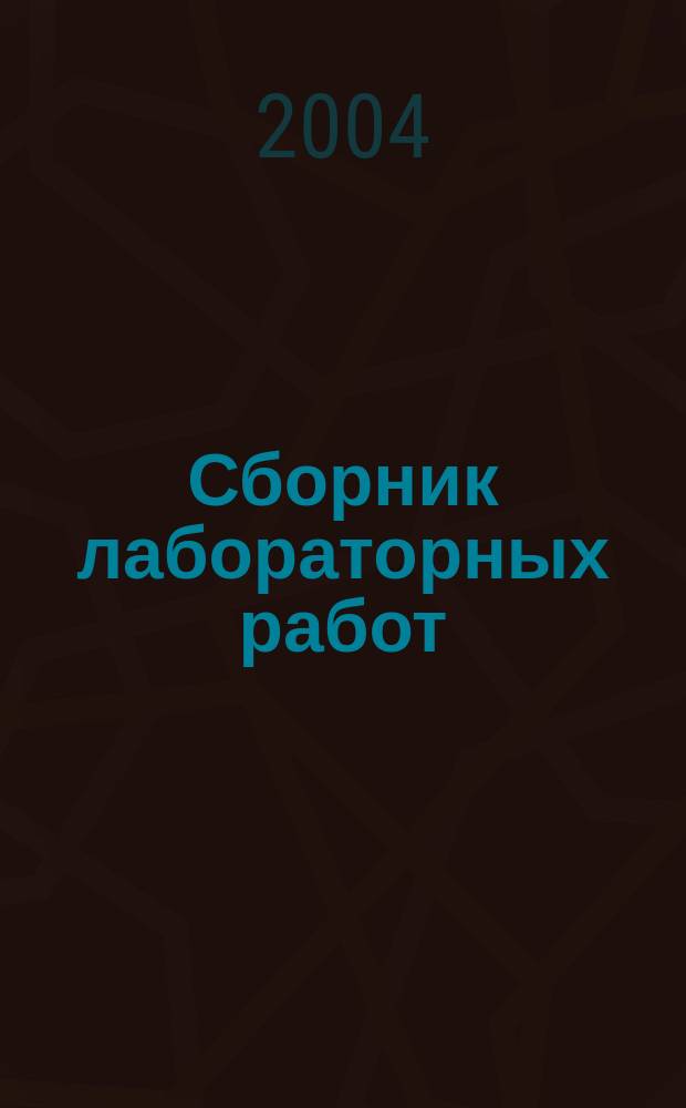 Сборник лабораторных работ