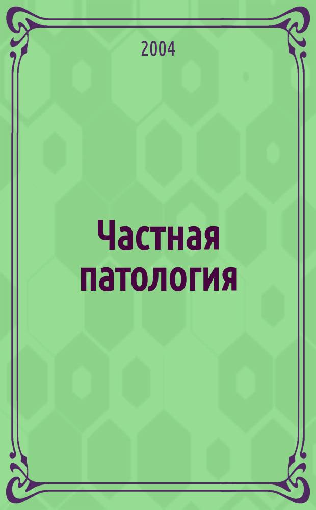 Частная патология : учеб. пособие для студентов вузов, обучающихся по спец. 022500 "Физ. культура для лиц с отклонениями в состоянии здоровья (адаптив. физ. культура)"