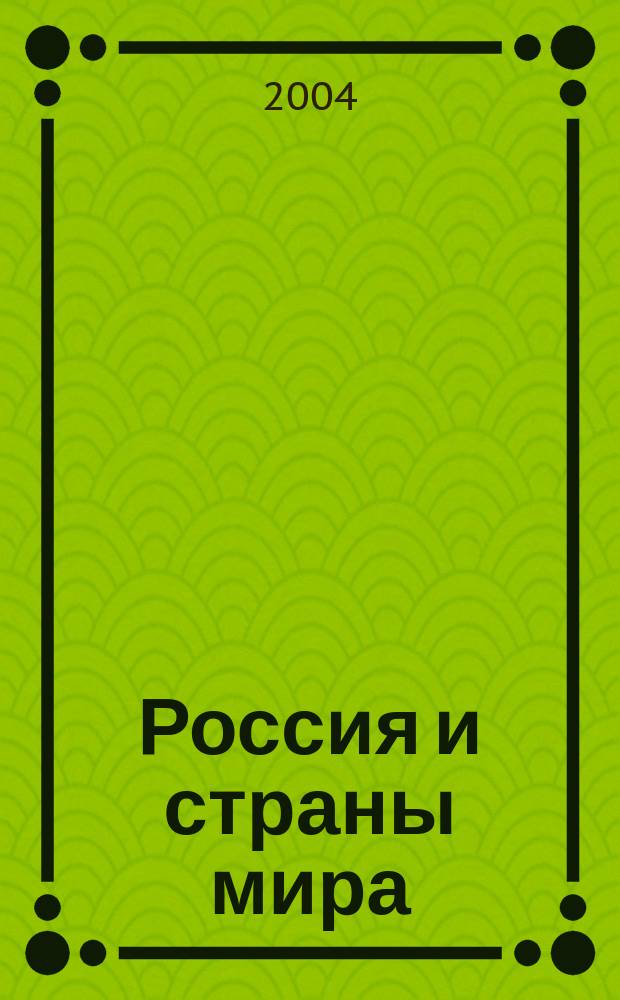 Россия и страны мира