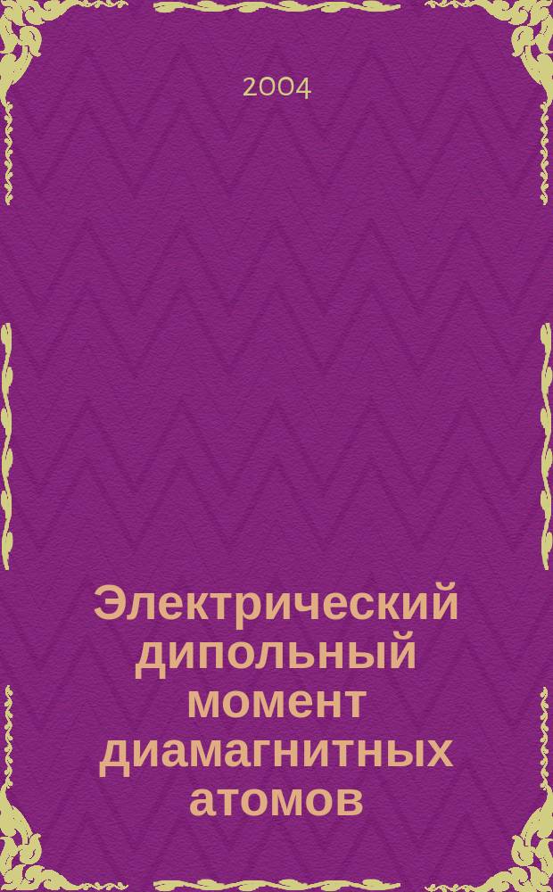 Электрический дипольный момент диамагнитных атомов
