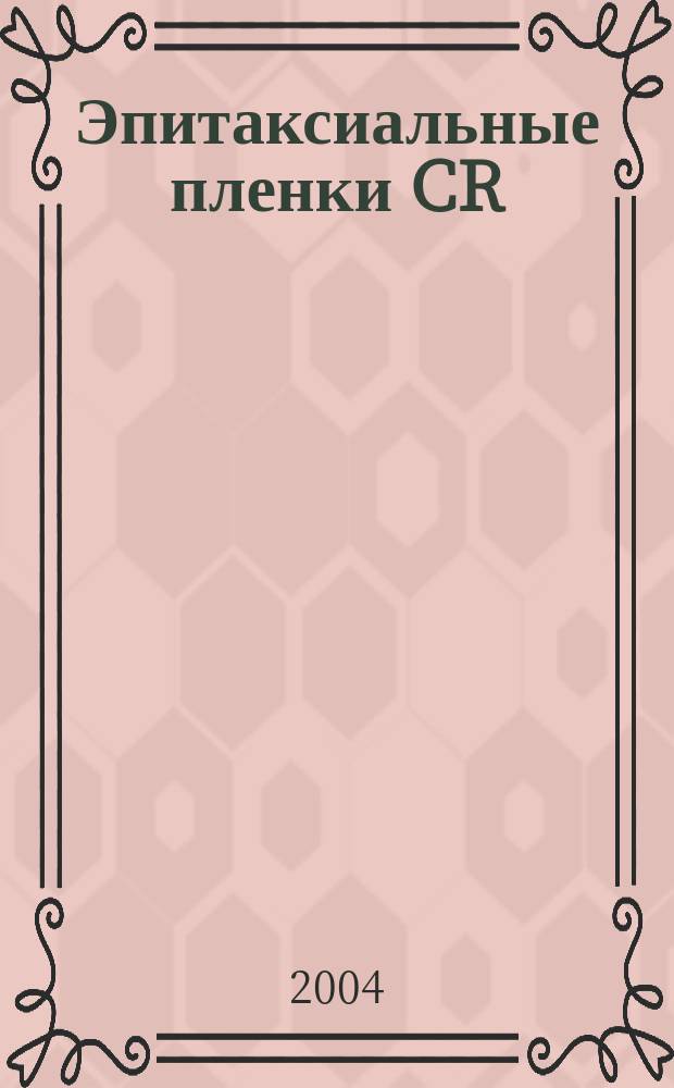 Эпитаксиальные пленки CR :GGG для твердотельных лазеров