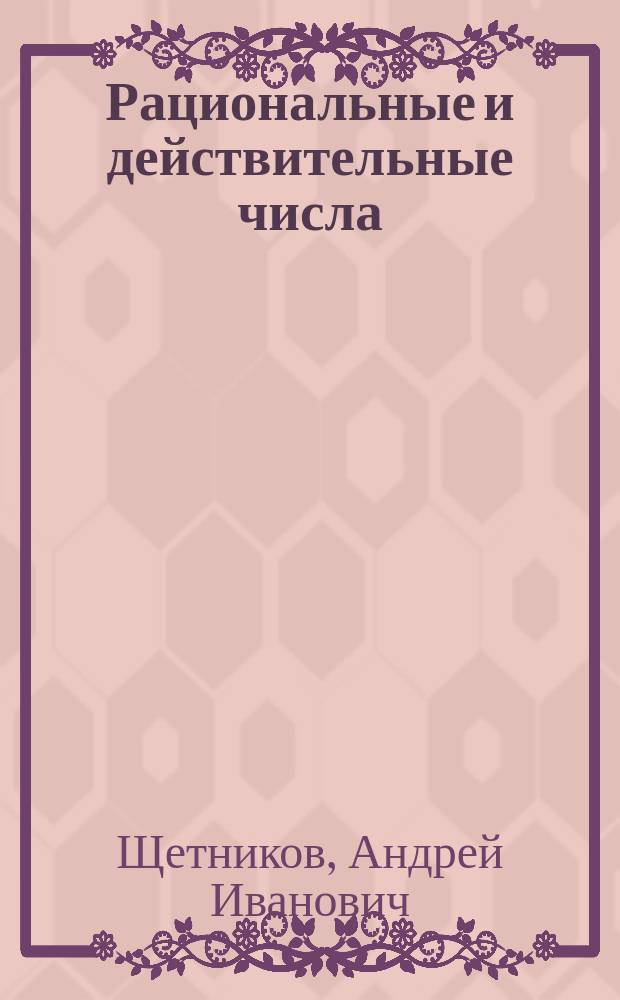 Рациональные и действительные числа