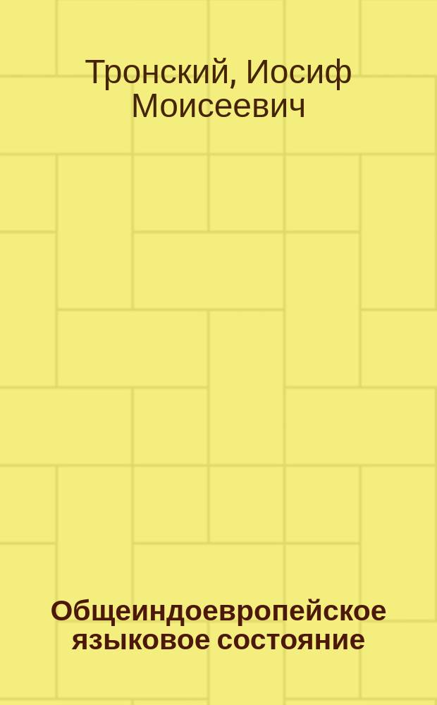 Общеиндоевропейское языковое состояние : вопр. реконструкции