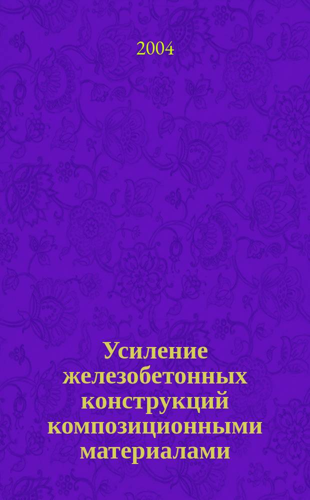 Усиление железобетонных конструкций композиционными материалами