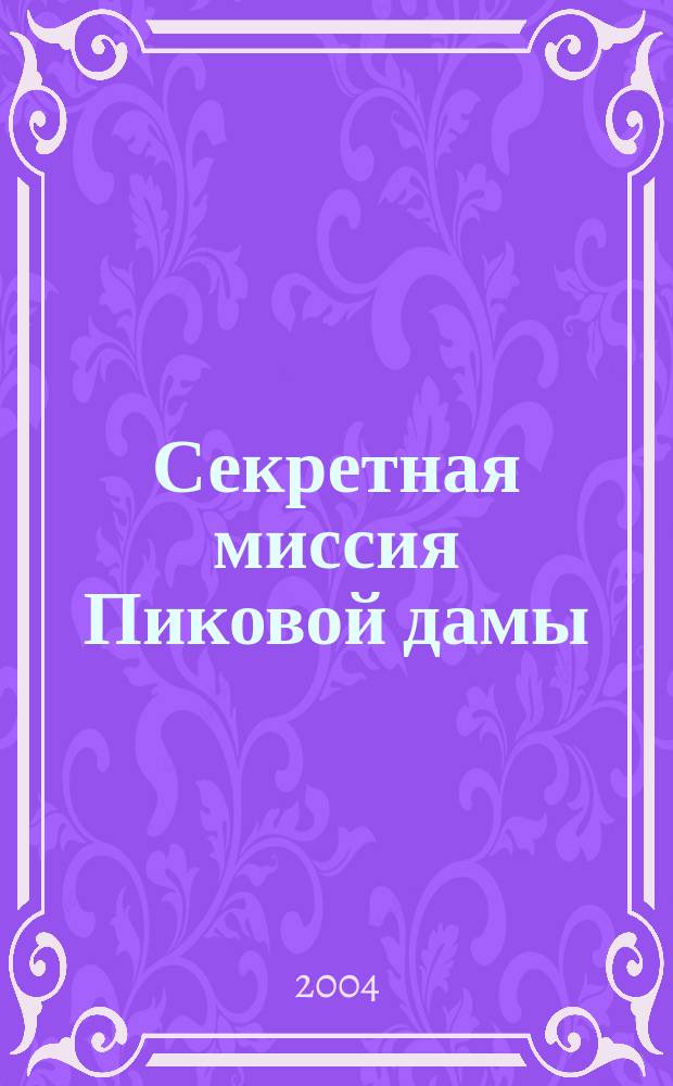 Секретная миссия Пиковой дамы : роман