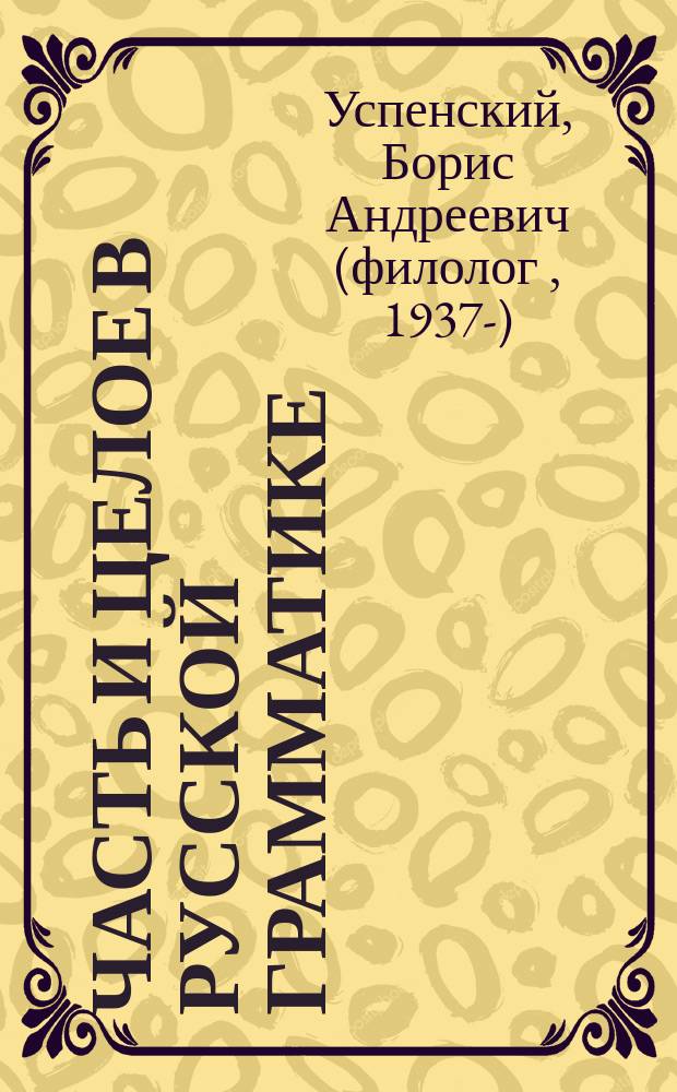 Часть и целое в русской грамматике