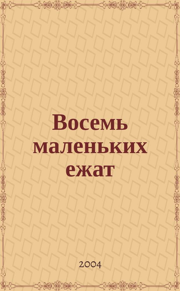 Восемь маленьких ежат : стихи, сказки, небылицы, загадки