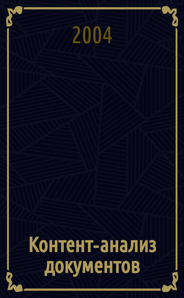 Контент-анализ документов : учебное пособие