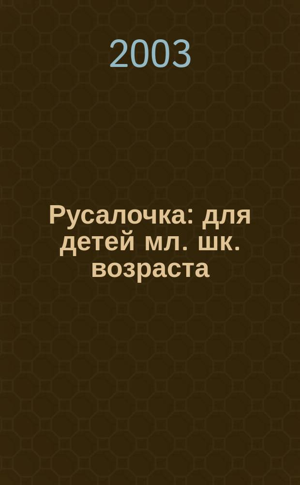 Русалочка : для детей мл. шк. возраста
