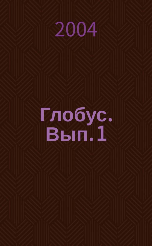 Глобус. Вып. 1