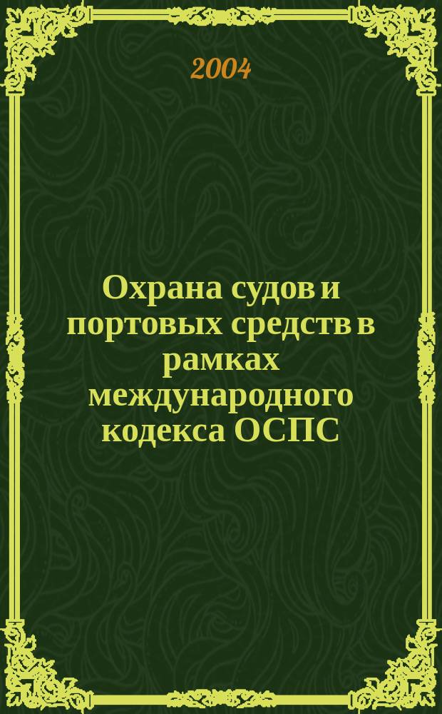 Охрана судов и портовых средств в рамках международного кодекса ОСПС