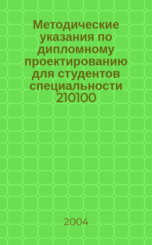 Методические указания по дипломному проектированию для студентов специальности 210100