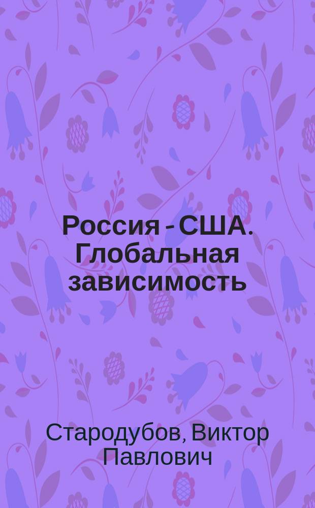 Россия - США. Глобальная зависимость