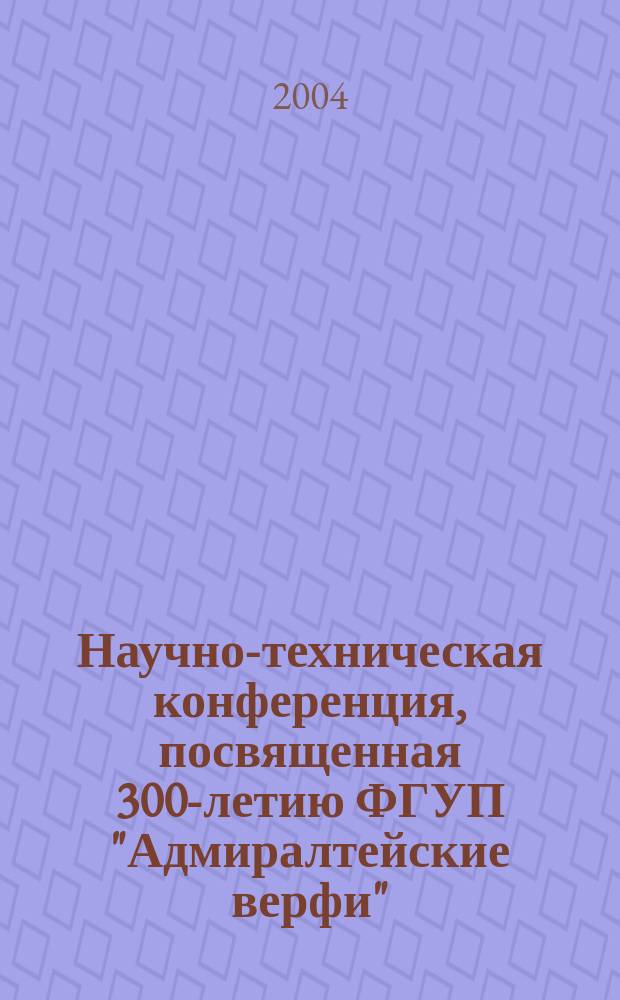 Научно-техническая конференция, посвященная 300-летию ФГУП "Адмиралтейские верфи". Т. 4