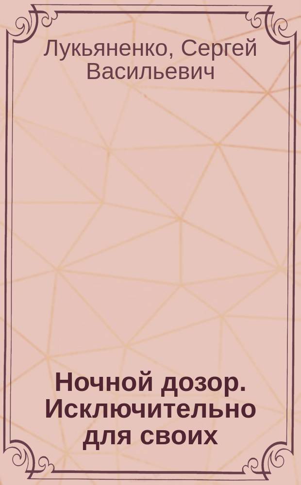 Ночной дозор. Исключительно для своих