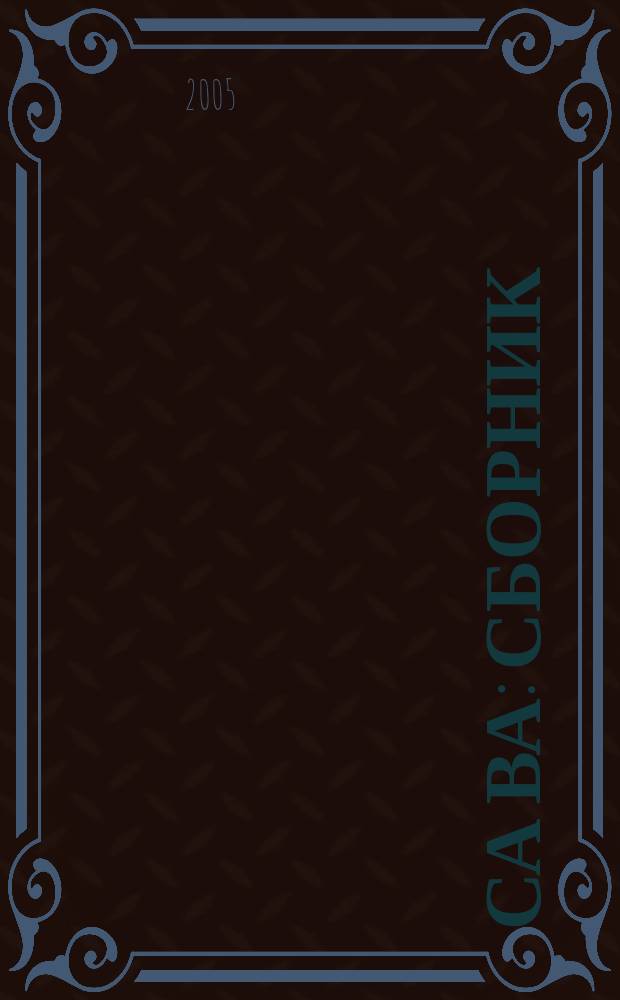 Са ва : сборник