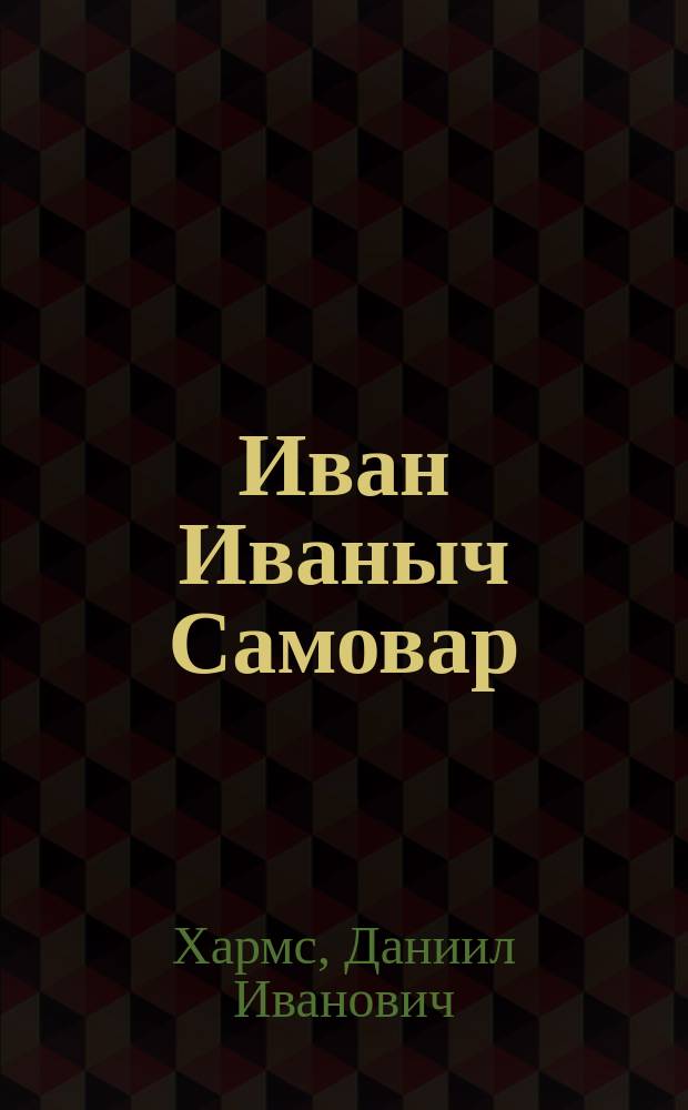 Иван Иваныч Самовар : стихи для детей