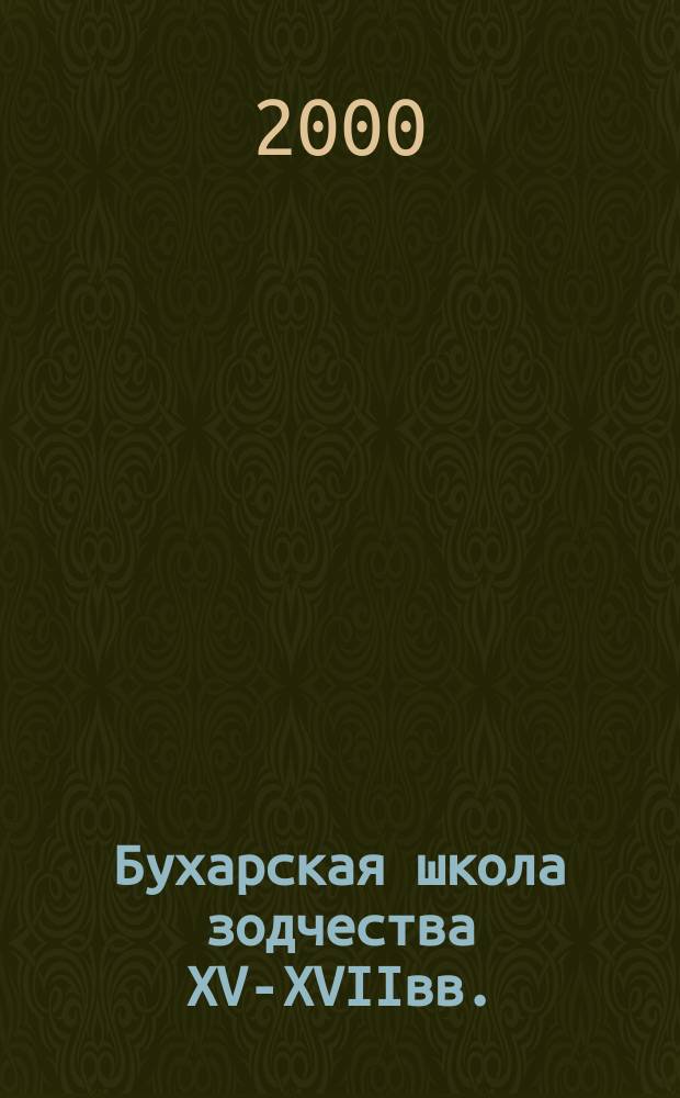 Бухарская школа зодчества XV-XVIIвв. (особенности и динамика развития) : автореф. дис. на соиск. учен. степ. д.арх. : спец. 18.00.01