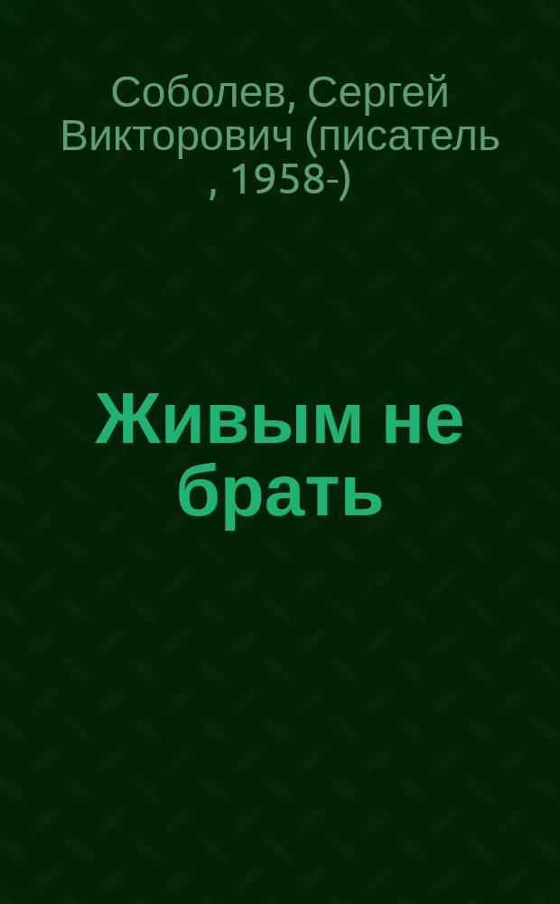 Живым не брать : роман