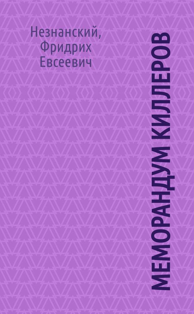 Меморандум киллеров : роман