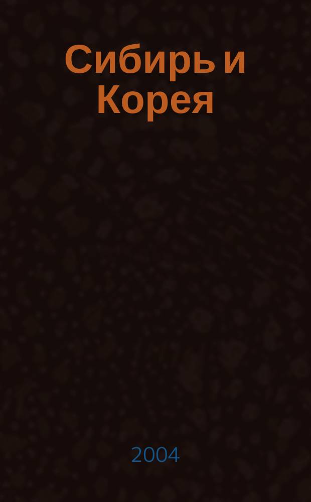 Сибирь и Корея: сотрудничество в сфере туризма : сборник статей