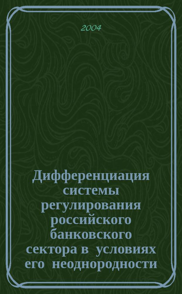 Дифференциация системы регулирования российского банковского сектора в условиях его неоднородности