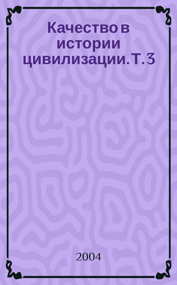Качество в истории цивилизации. [Т.] 3