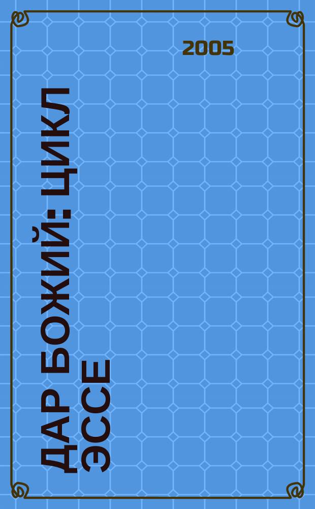 Дар Божий : цикл эссе