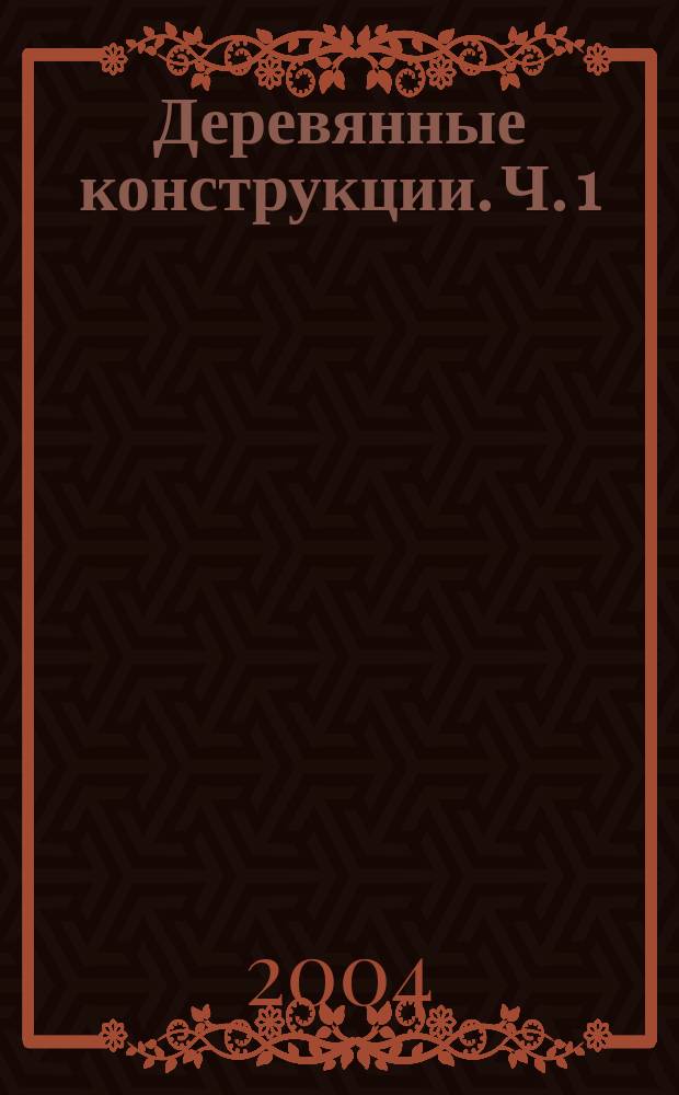 Деревянные конструкции. Ч. 1