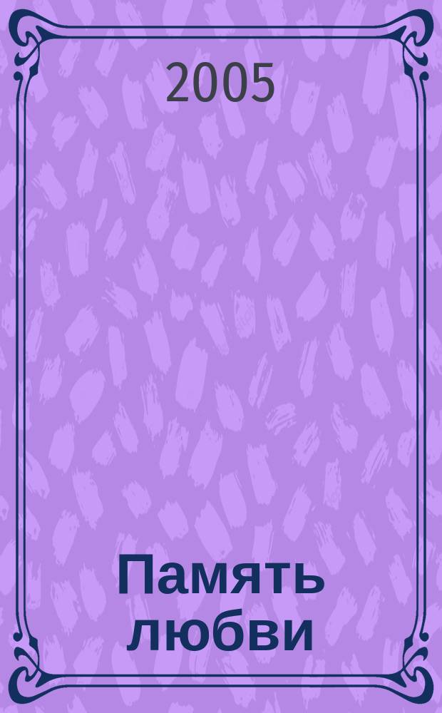 Память любви : роман