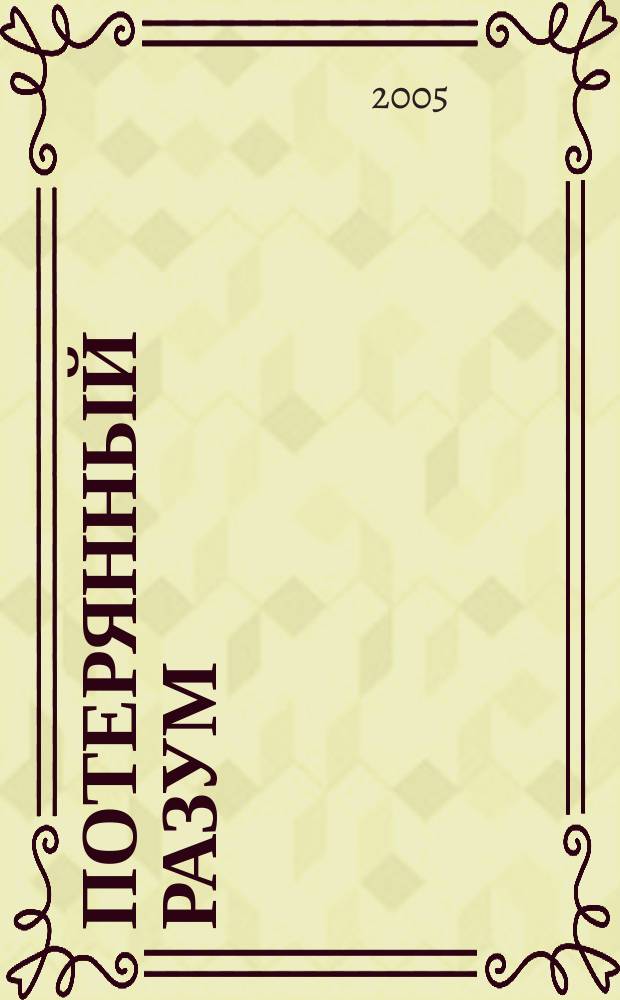Потерянный разум