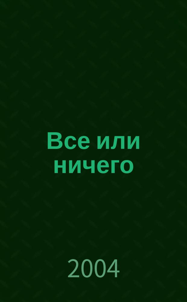 Все или ничего : роман