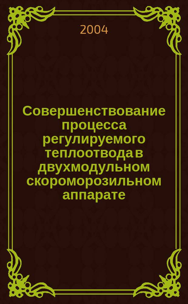 Совершенствование процесса регулируемого теплоотвода в двухмодульном скороморозильном аппарате : автореф. дис. на соиск. учен. степ. к.т.н. : спец. 05.18.12