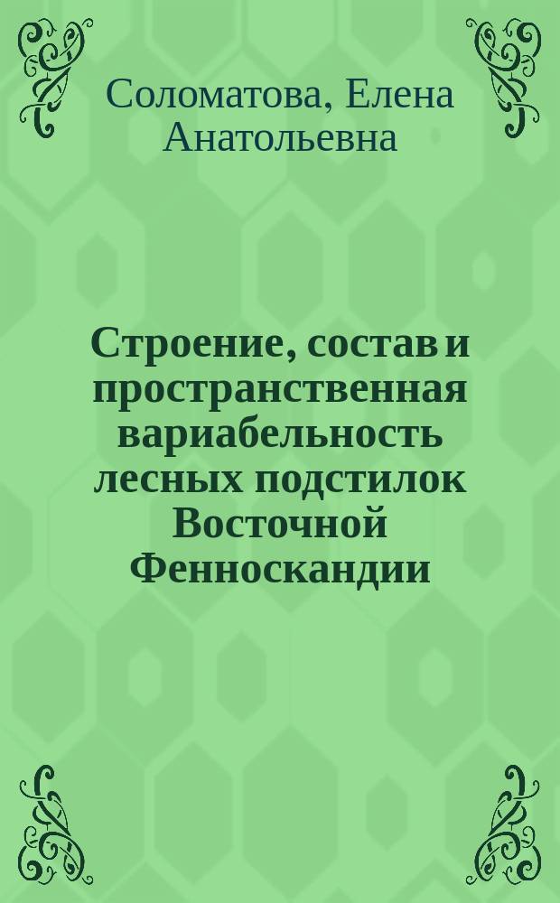 Строение, состав и пространственная вариабельность лесных подстилок Восточной Фенноскандии : автореф. дис. на соиск. учен. степ. к.б.н. : спец. 03.00.27