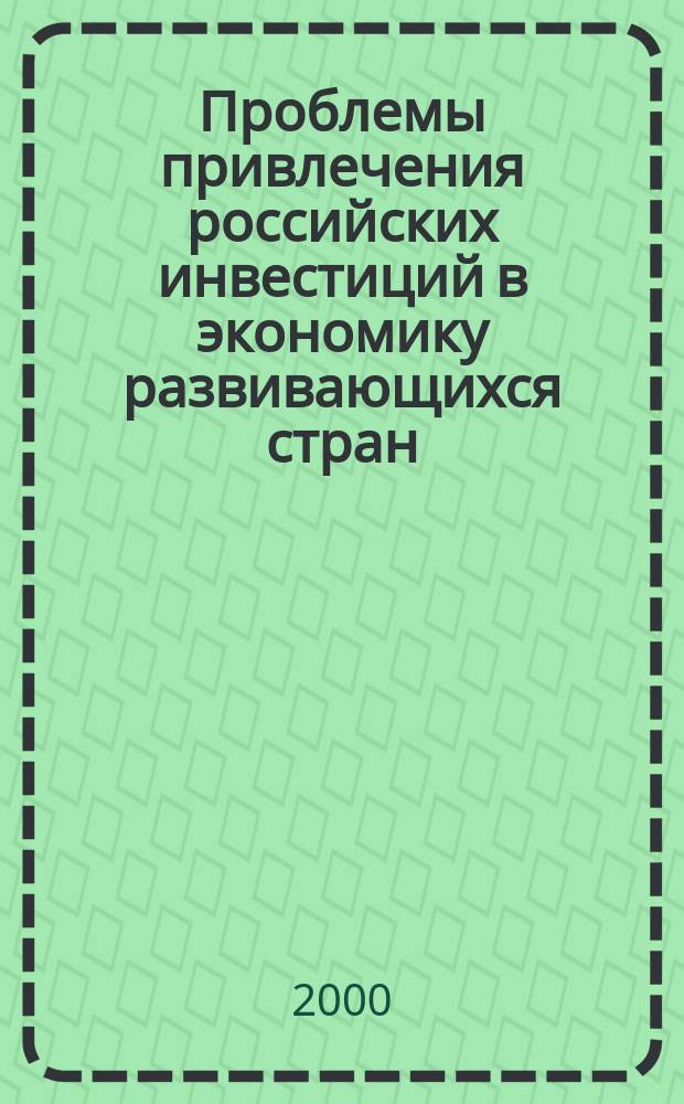 Проблемы привлечения российских инвестиций в экономику развивающихся стран : (на прим. арабских стран Ближнего Востока) : автореф. дис. на соиск. учен. степ. к.э.н. : спец. 08.00.05 : спец. 08.00.14