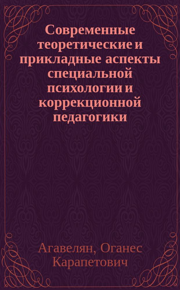 Современные теоретические и прикладные аспекты специальной психологии и коррекционной педагогики