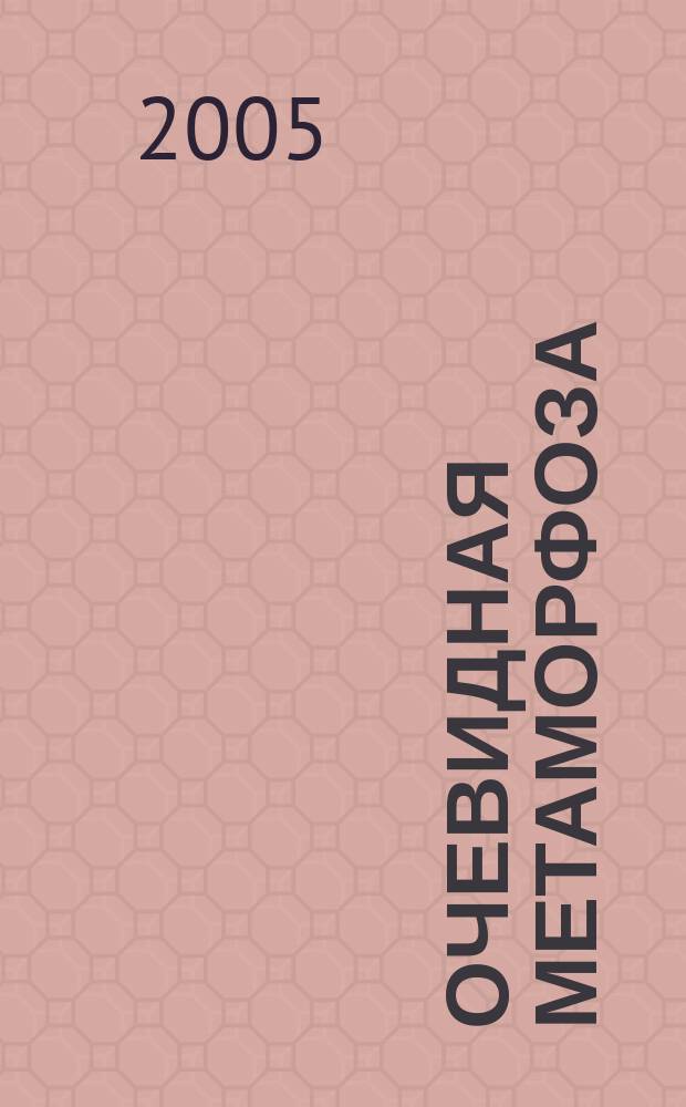 Очевидная метаморфоза; Поцелуй феи: повести / Чингиз Абдуллаев