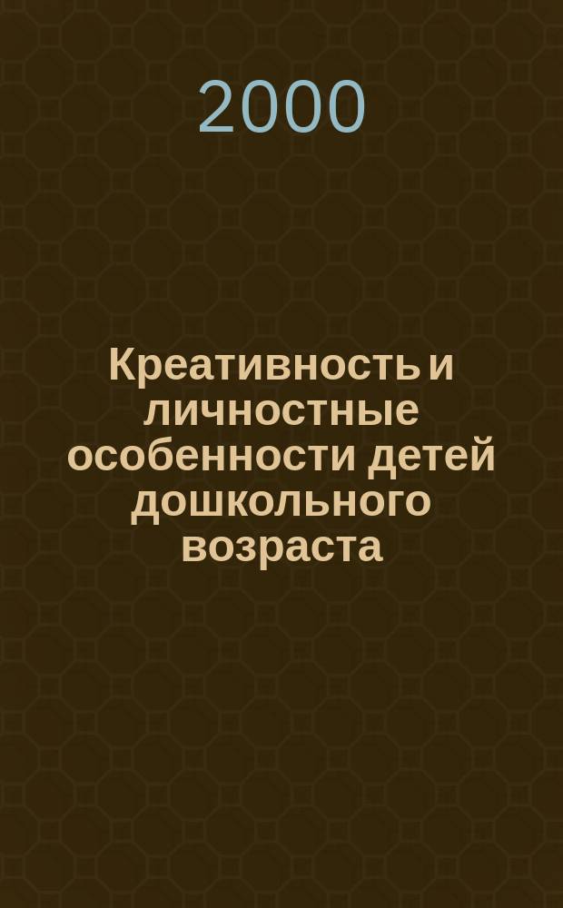Креативность и личностные особенности детей дошкольного возраста : (4-7 лет) : автореф. дис. на соиск. учен. степ. к.психол.н. : спец. 19.00.13