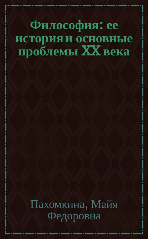 Философия: ее история и основные проблемы XX века : учебное пособие