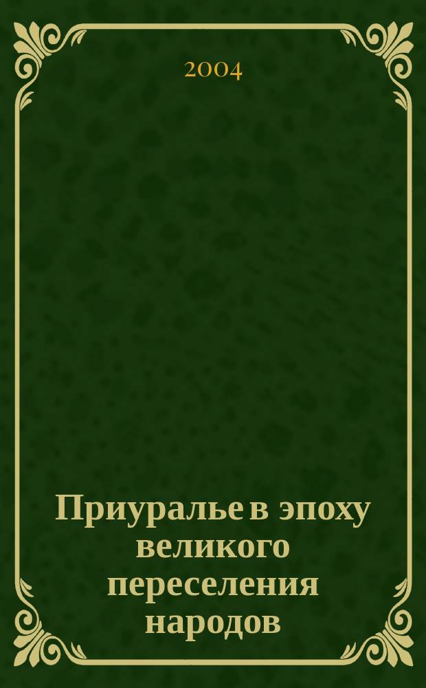 Приуралье в эпоху великого переселения народов (Старо-Муштинский курганно-грунтовый могильник)