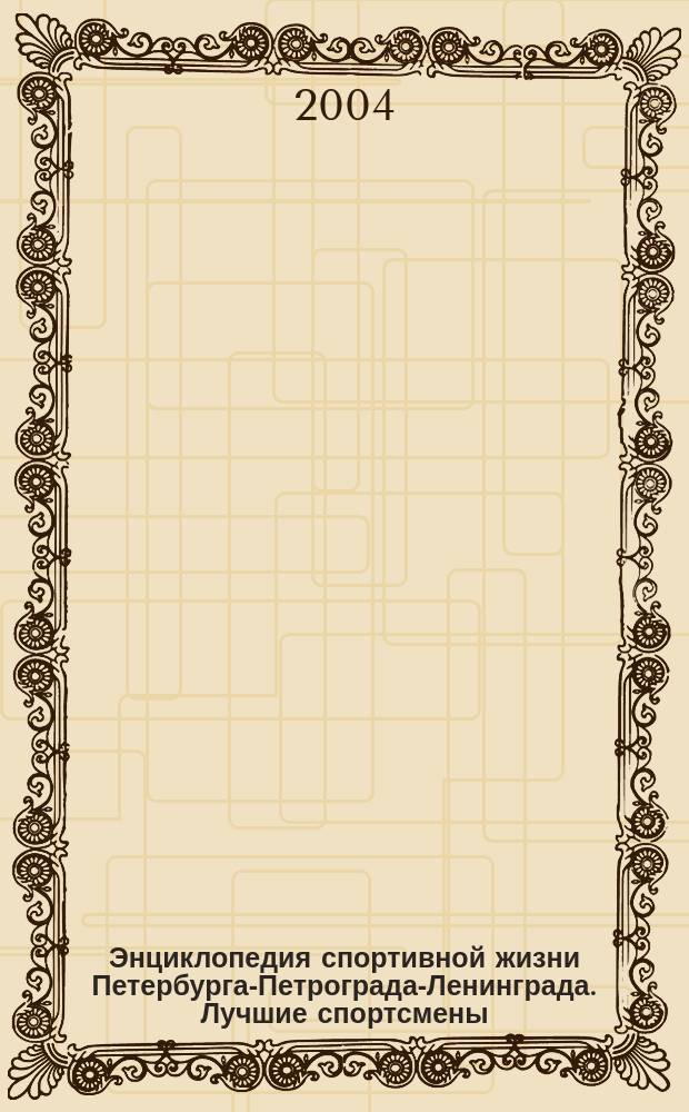 Энциклопедия спортивной жизни Петербурга-Петрограда-Ленинграда. Лучшие спортсмены, тренеры, организаторы спорта ХХ века : Л.Н. Безрукова, В.И Сидоров