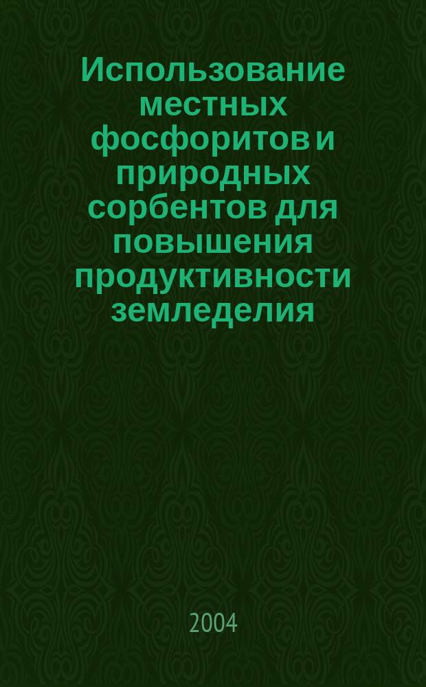 Использование местных фосфоритов и природных сорбентов для повышения продуктивности земледелия