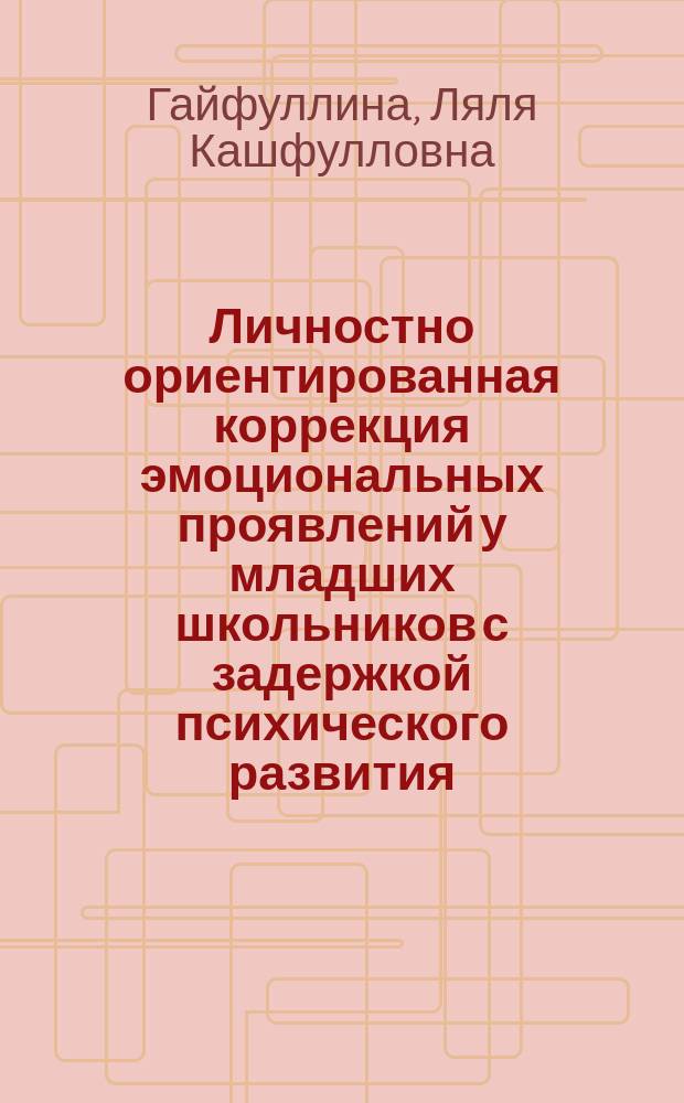 Личностно ориентированная коррекция эмоциональных проявлений у младших школьников с задержкой психического развития : автореф. дис. на соиск. учен. степ. канд. пед. наук : спец. (13.00.03)
