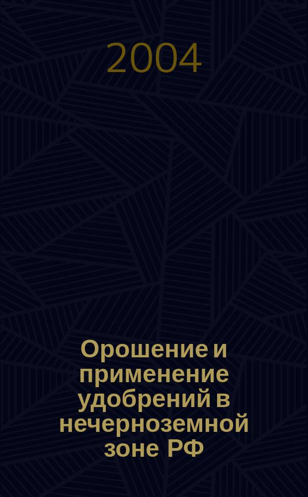 Орошение и применение удобрений в нечерноземной зоне РФ